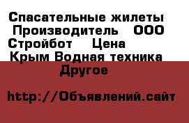 Спасательные жилеты › Производитель ­ ООО “Стройбот“ › Цена ­ 1 350 - Крым Водная техника » Другое   